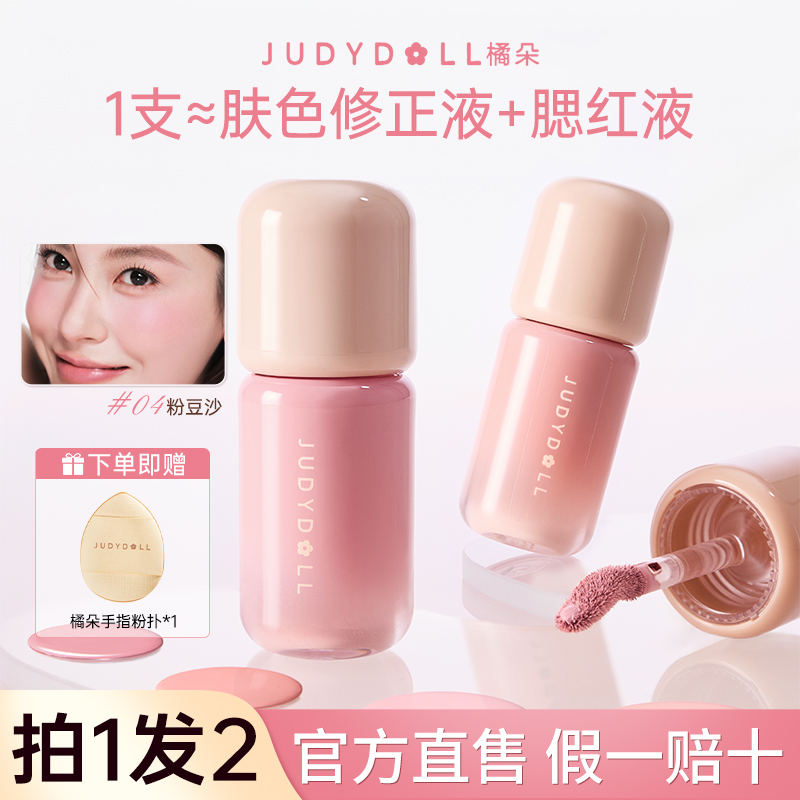 【拍1发2】橘朵液体腮红粉弹腮红面部修饰液转色液遮瑕提亮立体修饰