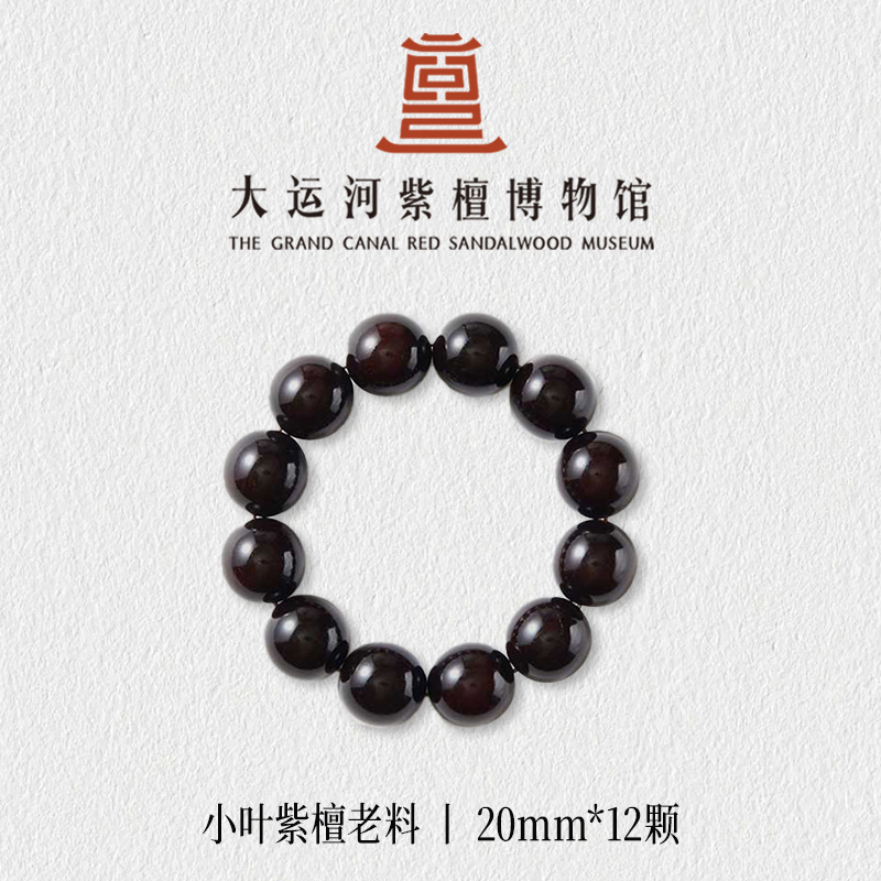 （大运河紫檀博物馆）2.0*12老料小叶紫檀手串男士款文玩串珠手链
