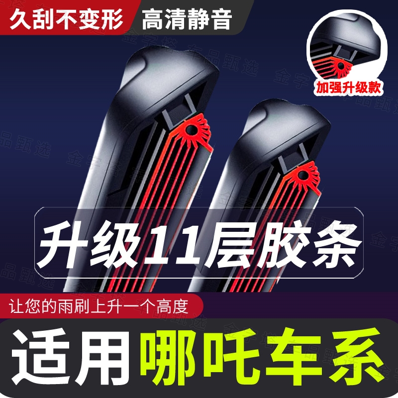 【适用哪吒雨刮器11层胶条】V/Upro原装品质胶条SU/NO1/20耐用雨刷