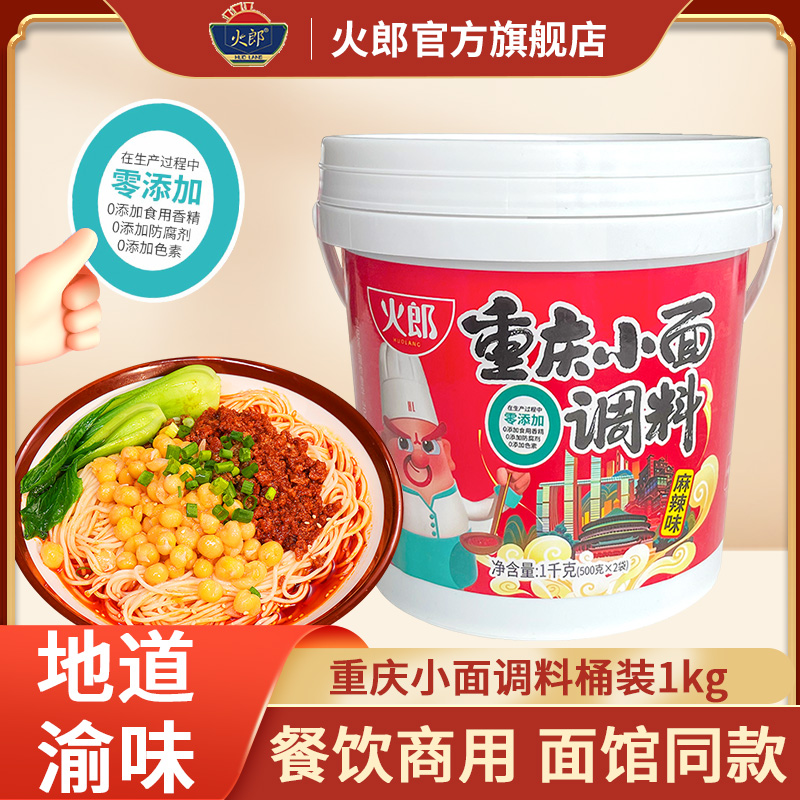火郎正宗重庆小面调料桶装2斤麻辣香辣抄手拌面酱商用速食调料包