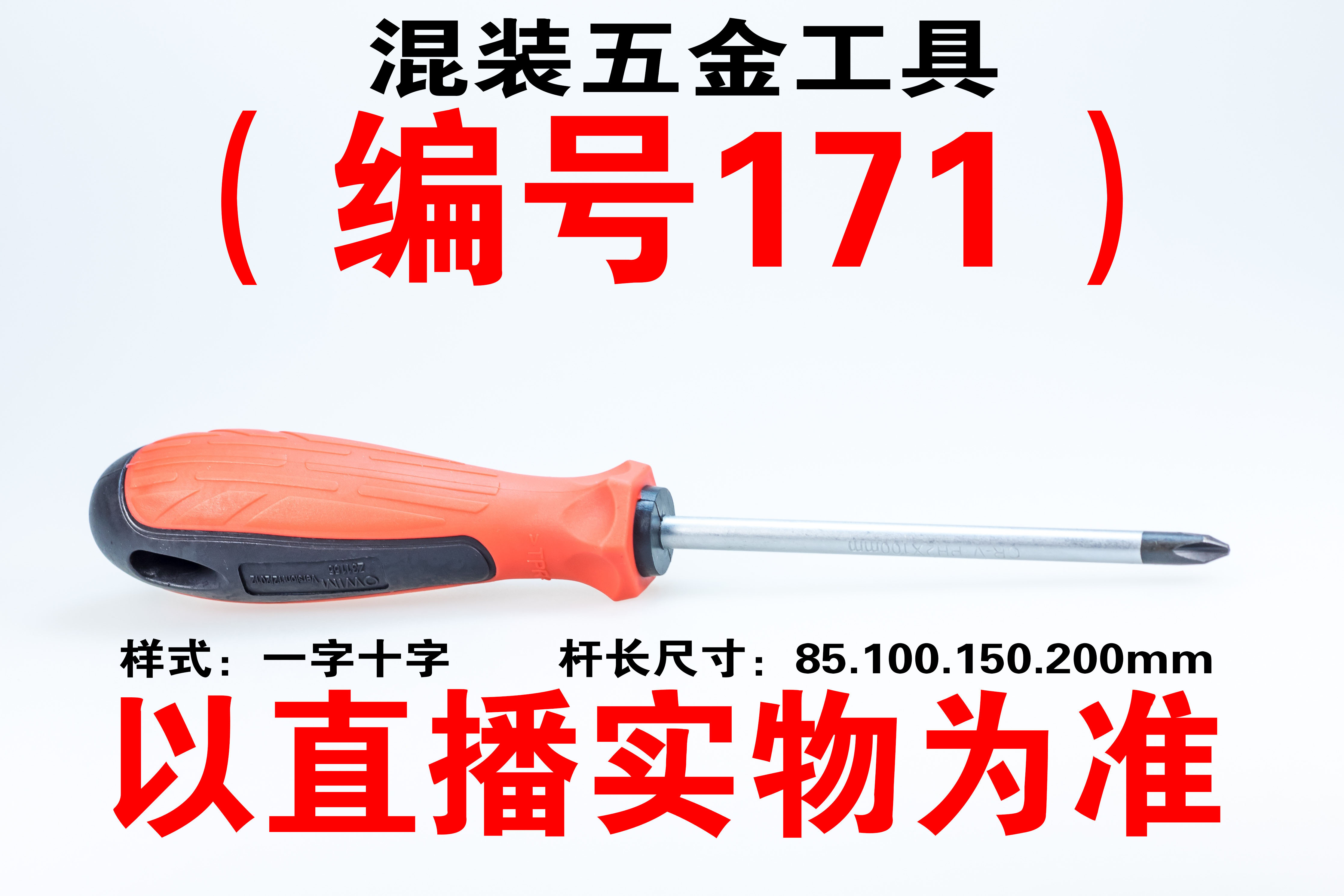 （编号171） 五金工具螺丝刀颜色大小随机