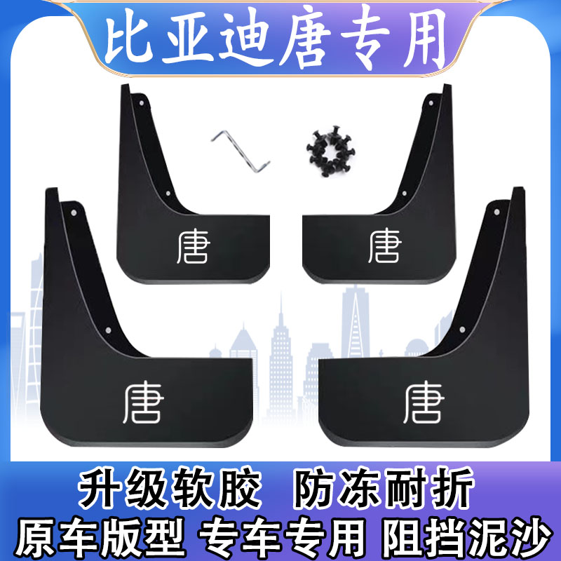 适用比亚迪唐挡泥板荣耀版专用轮胎遮泥瓦25款唐 DMI冠军版挡泥皮