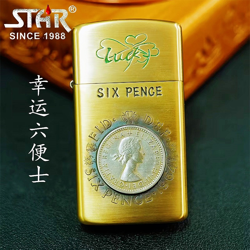 STAR恒星909黄铜镶嵌镍银章幸运六便士煤油打火机