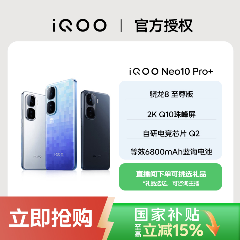 【达人分期】iQOONeo10Pro+  骁龙8至尊版 超声波指纹 120w 3