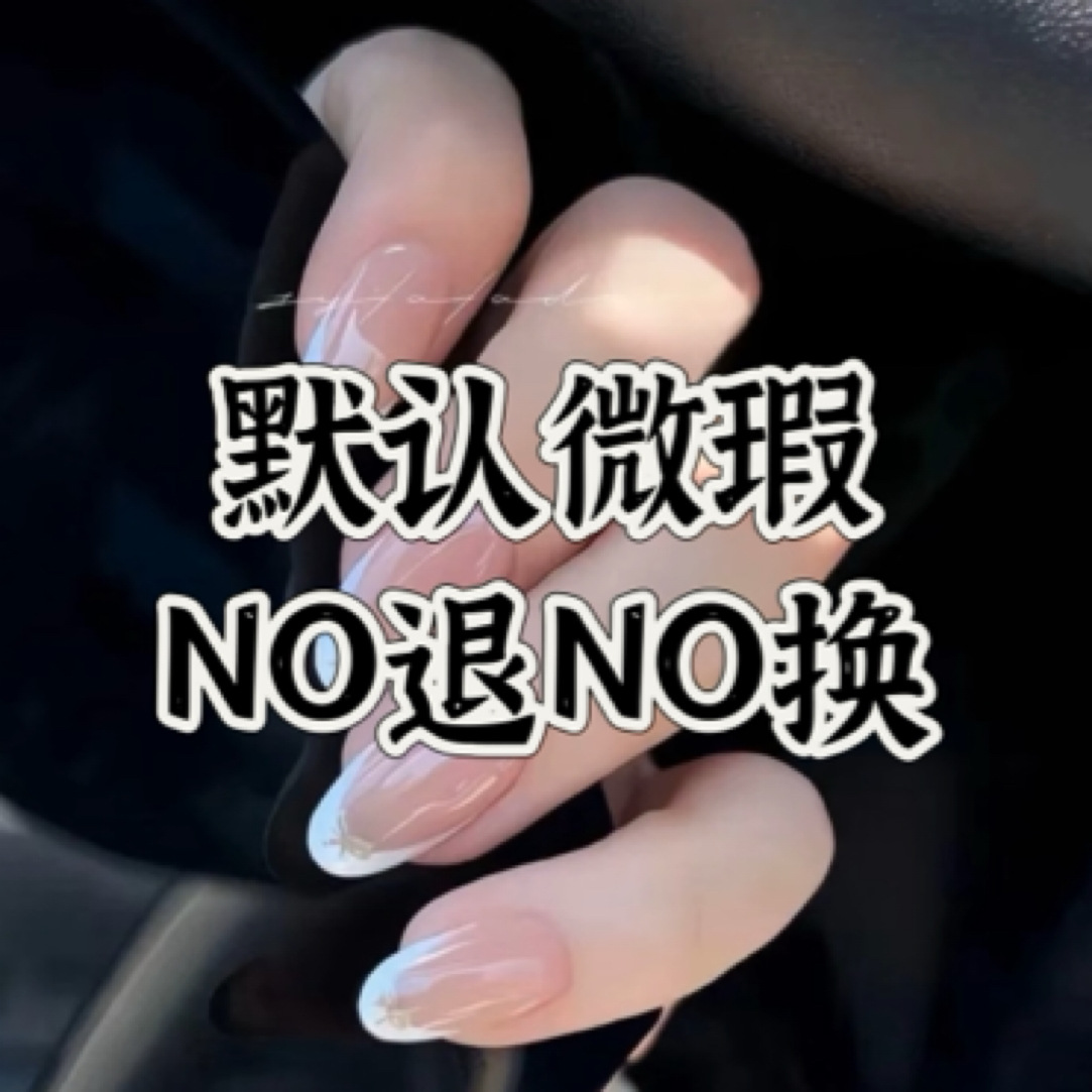 【10】手工穿戴甲链接 默认微瑕 NO退NO换 掉砖自粘