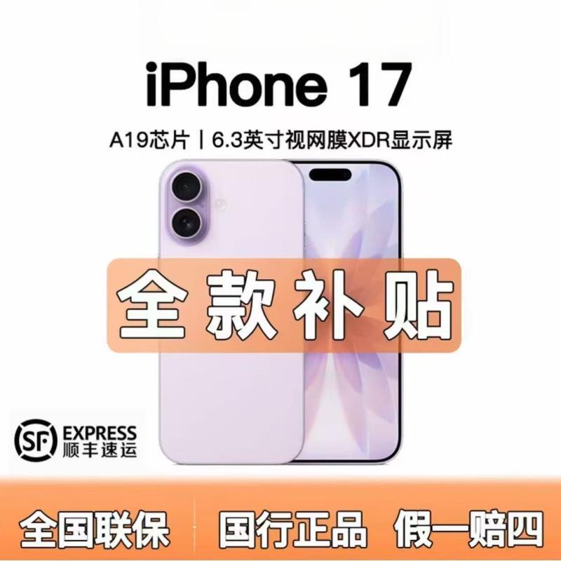 准新品 Apple/苹果   iphone17【全款优惠】全国联保