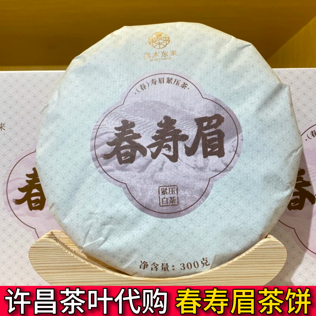 许昌代购寿眉白茶春寿眉茶叶定制300克正品茶饼茶叶