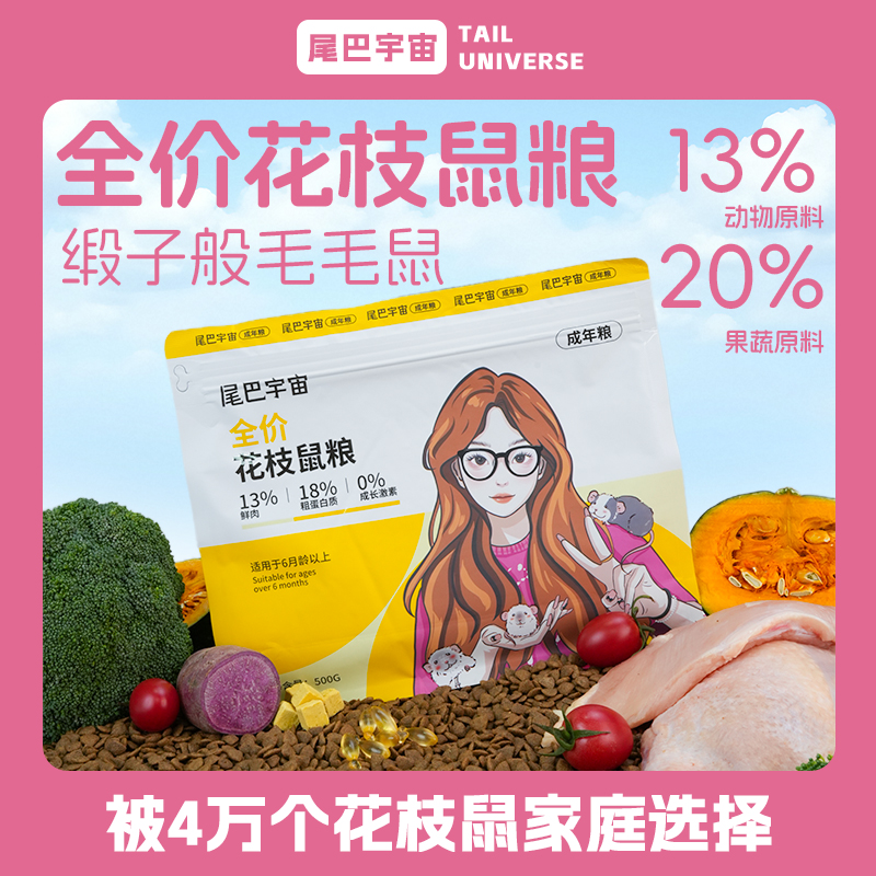 尾巴宇宙花枝鼠低蛋白成年粮丰富全价主粮适合花枝鼠粮推荐