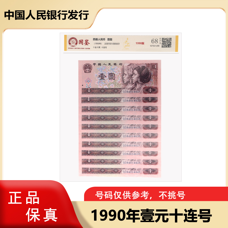 第四套人民币 1990版一元十张连号  封装评级
