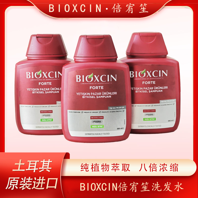 【达人专属】【到手3瓶】Bioxcin土耳其倍宥笙8倍浓缩草本精华洗发水