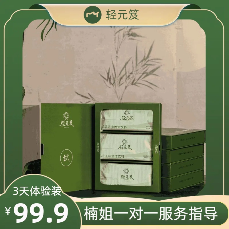 轻元笈龙井茶味3天体验装3袋  茶养元脂燃元植固元 东方轻体美学