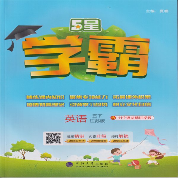 2025春 5星学霸 英语 五下 江苏版