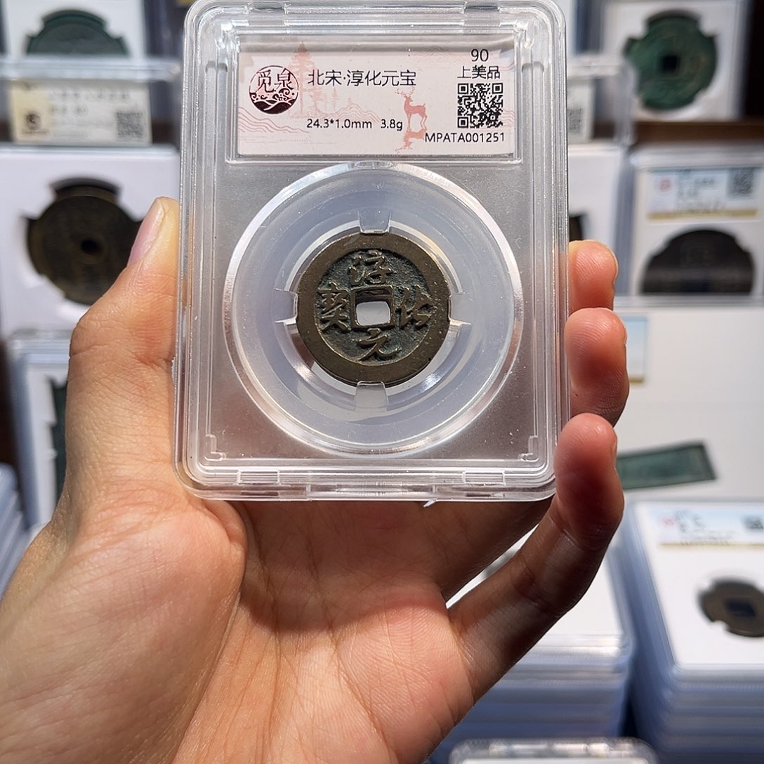 铜淳化元宝 保真保老 福利品