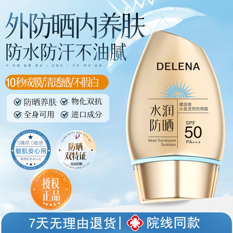 蝶莲娜水盈透亮防晒霜防水不假白防紫外线清爽学生防汗夏季户外