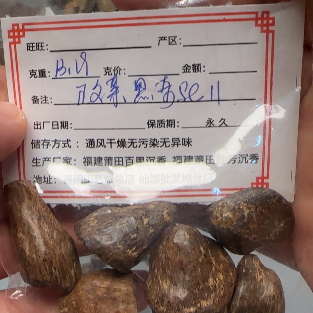 薄***糖沉香沉香碎屑13.19克正文莱黑奇sc1.1*99沉