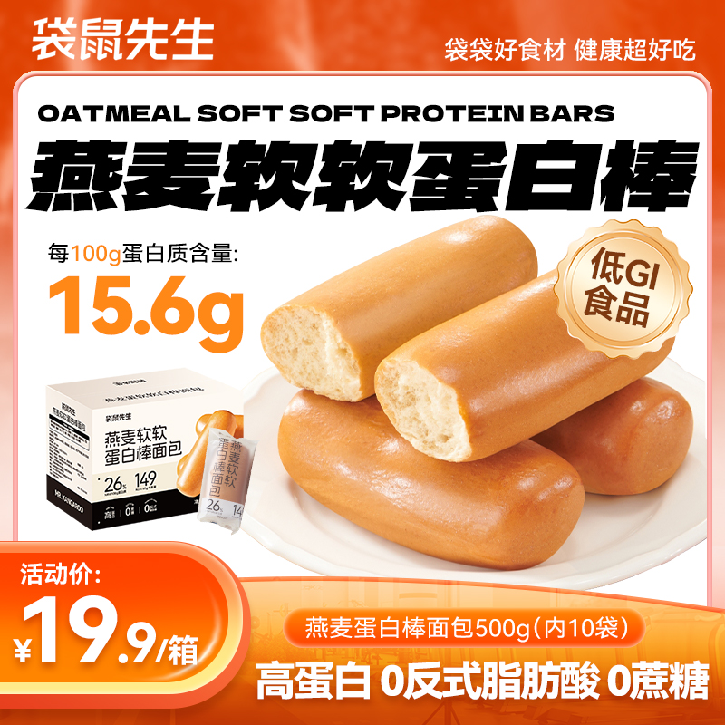 【周嵘专属】袋鼠先生燕麦软软蛋白棒面包