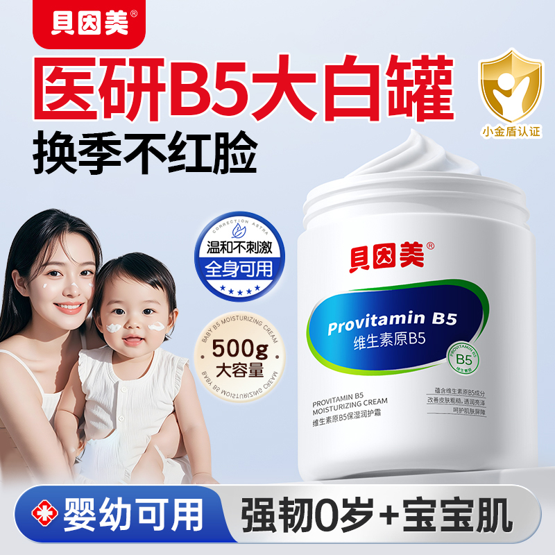 贝因美维生素B5儿童面霜婴儿秋冬滋润保湿护肤大白罐润护霜商品图