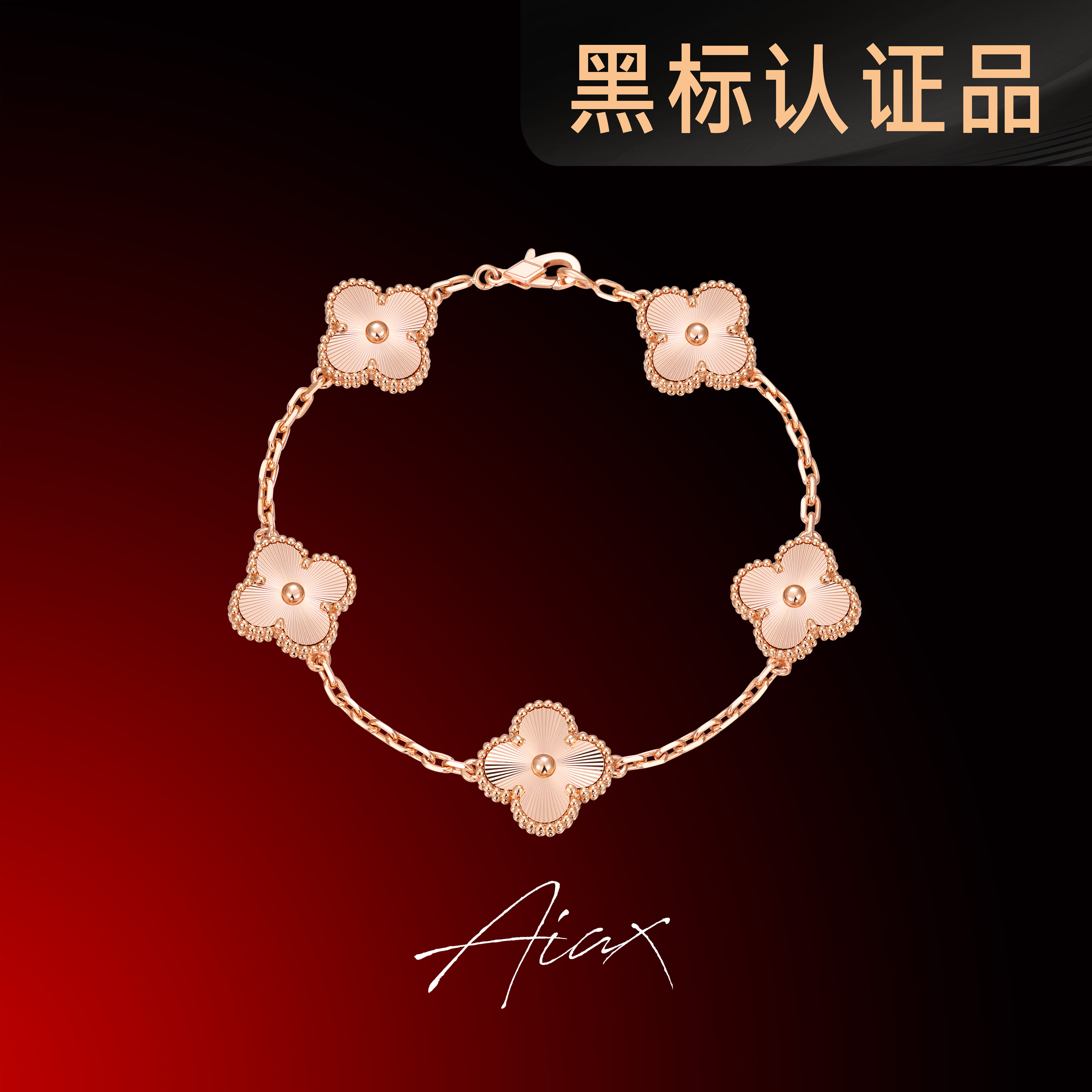 AIAX 925银 镀K金 【春上新】简约镭射幸运四叶手链 TSS7276