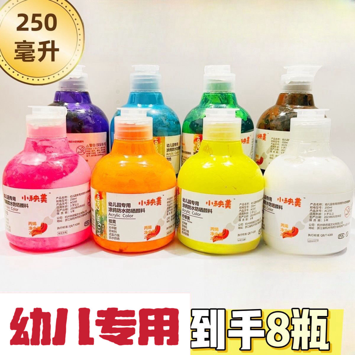 250ml*8瓶小秧美幼儿园专用丙烯颜料彩绘手绘diy专用掉色大瓶涂鸦