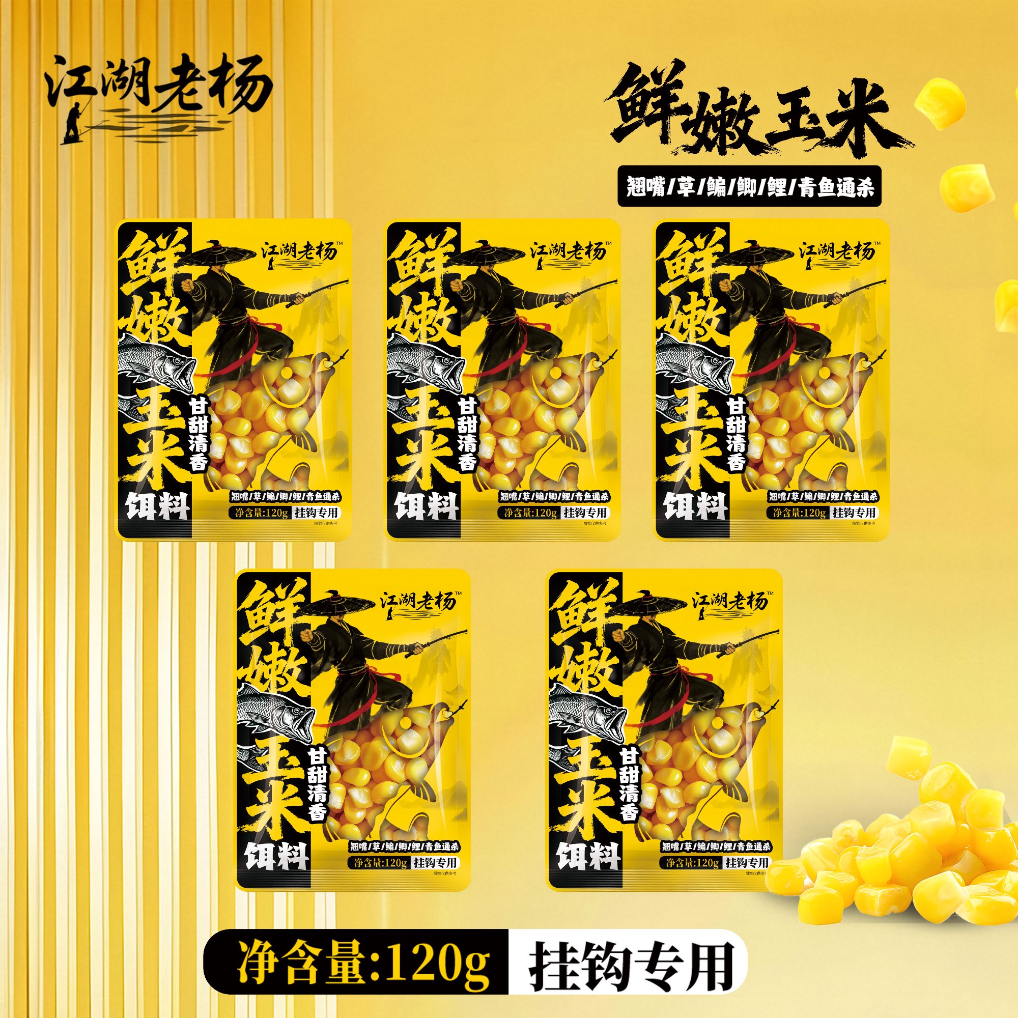 江湖老杨钓鱼水果玉米粒鲫鲤草鳊青翘嘴罗非嫩玉米鱼饵挂钩窝料