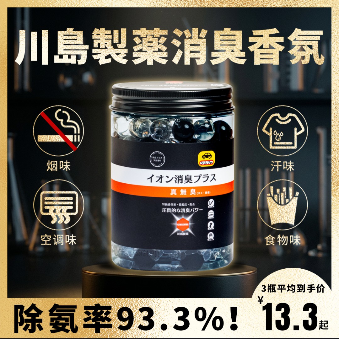 【去除异味】日本车载香氛汽车香薰除臭留香车载香薰淡香去异味香珠