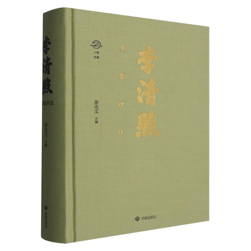 二安文库-李清照全集评注(特藏版)