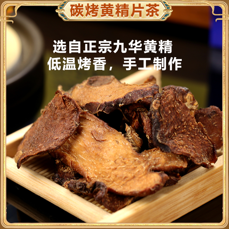 金九芙碳烤黄精茶泡水泡茶养生