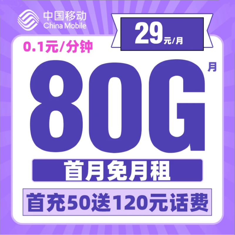 中国移动流量卡不限速手机卡5G电话卡花卡全国通用正规靓号奇云卡