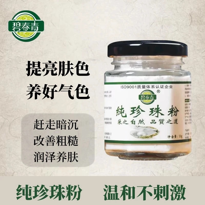 碧春青纯珍珠粉 （拍一发二）