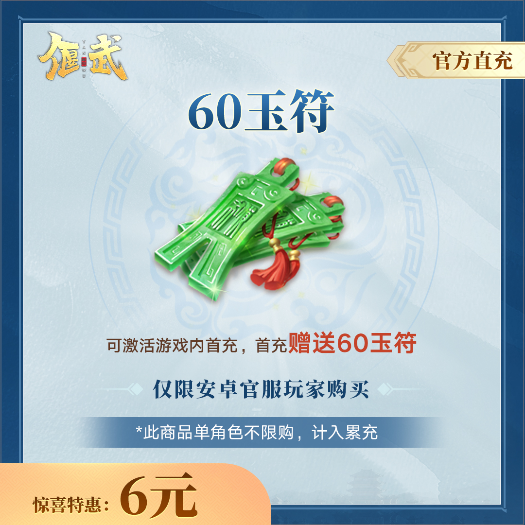 【偃武】60玉符-官方直充