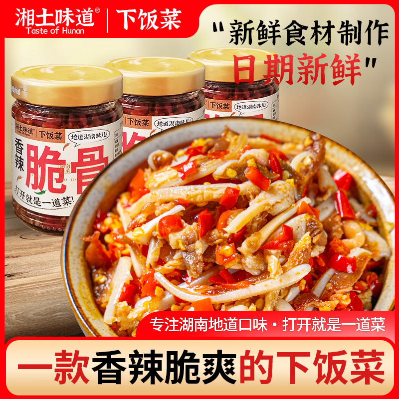 湘土味道香辣脆骨湖南特产上班族即食下饭菜辣椒酱罐装拌饭酱