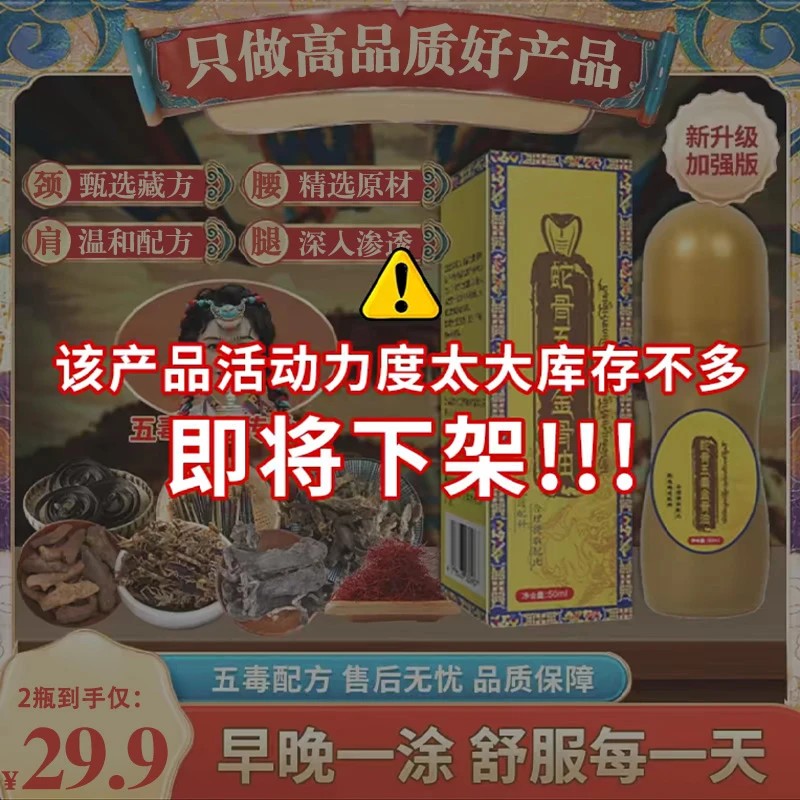 【拍1发2】升级加强版蛇骨五毒金骨油 甄选藏方温和舒缓全身可用HLL