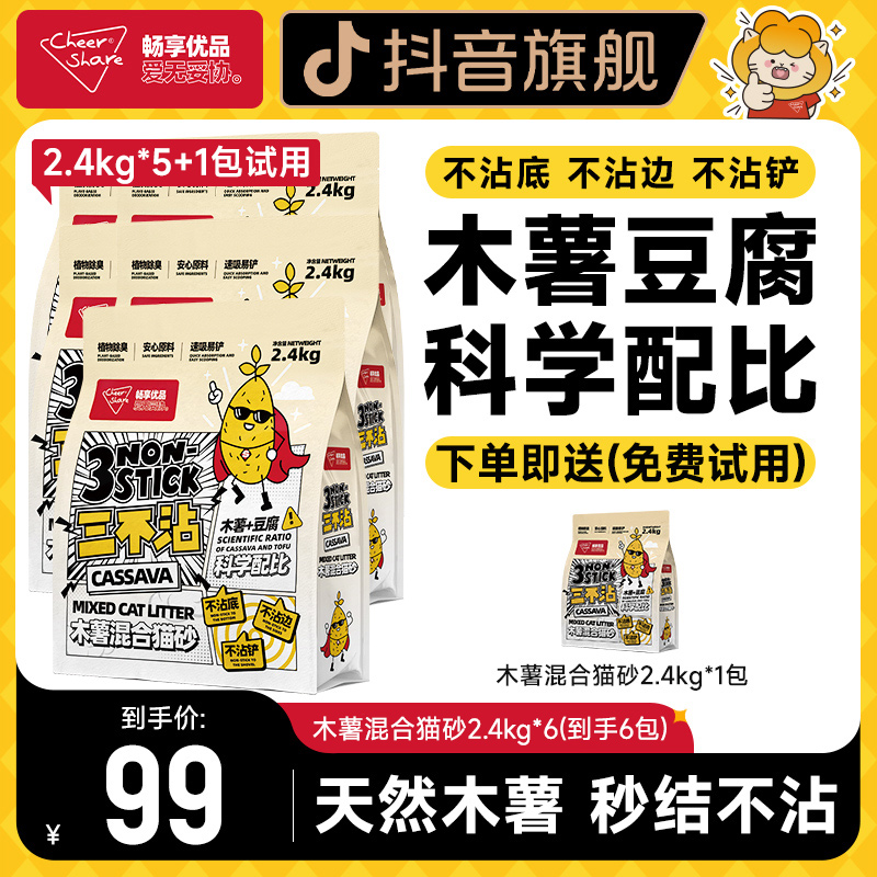畅享优品天然混合猫砂除臭豆腐木薯猫砂混合猫砂低尘不粘底2.4kg