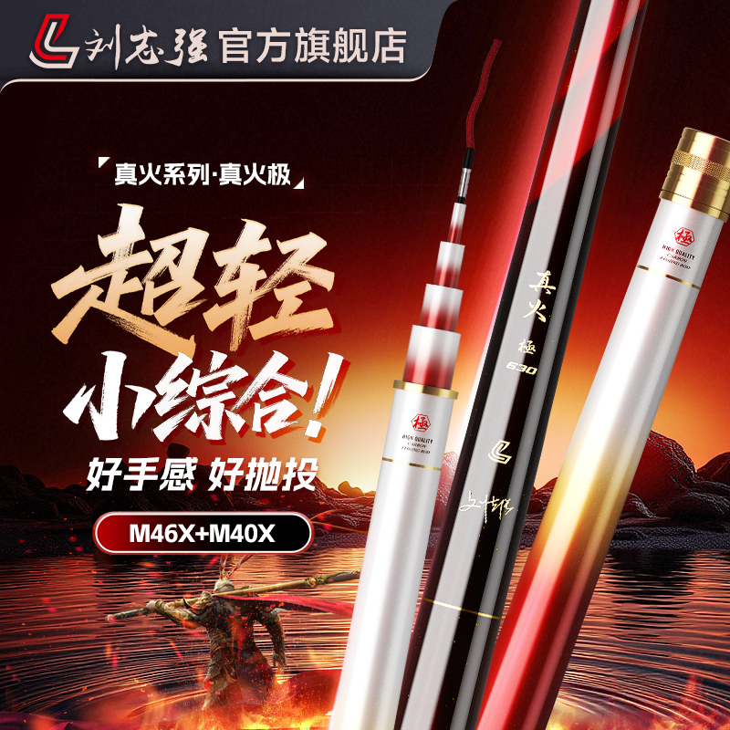 刘志强真火极超轻小综合鱼竿高碳好抛投超轻硬台钓竿专业钓鱼鱼竿