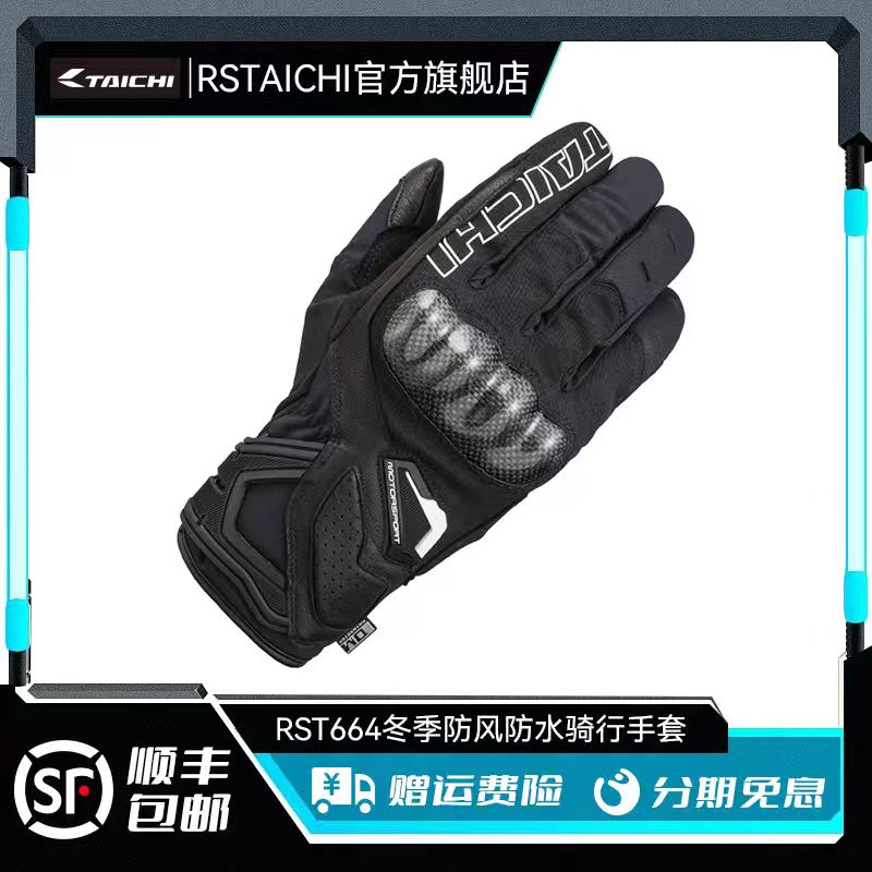 RS TAICHI RST664摩托车骑行手套冬季防水保暖防风碳纤维触屏手套