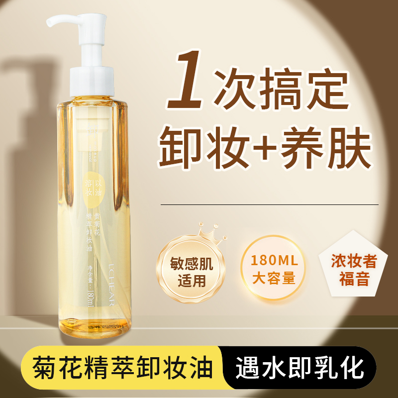 【养卸合一】蕾琪黄菊花精萃卸妆油清爽温和不刺激不闷痘清洁