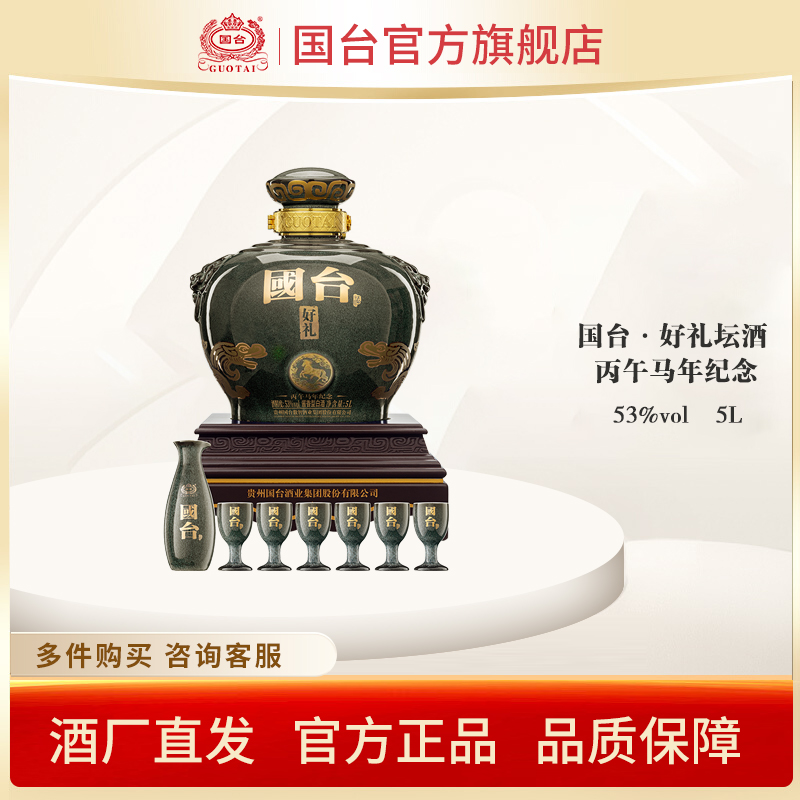 国台【酒厂自营】好礼丙午马年纪念版坛酒国台股份出品53%Vol5L