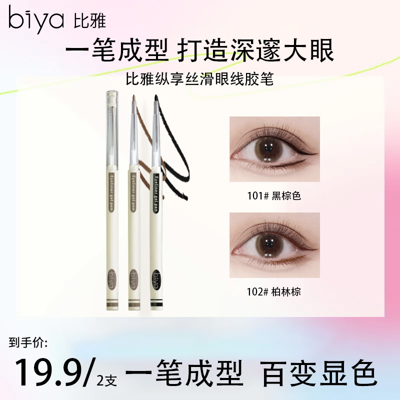 Biya比雅早八眼线胶笔新手防汗不脱色学生棕色上色不晕染神器防水