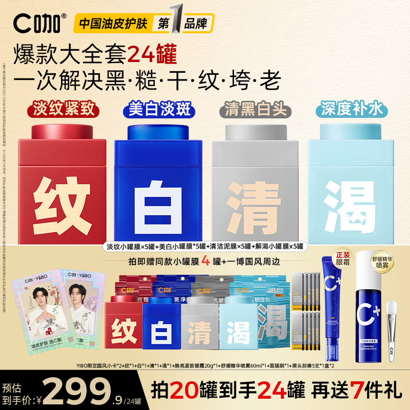 【新品上市】C咖小罐膜淡纹紧致涂抹面膜修护提亮抗皱国货美妆护肤