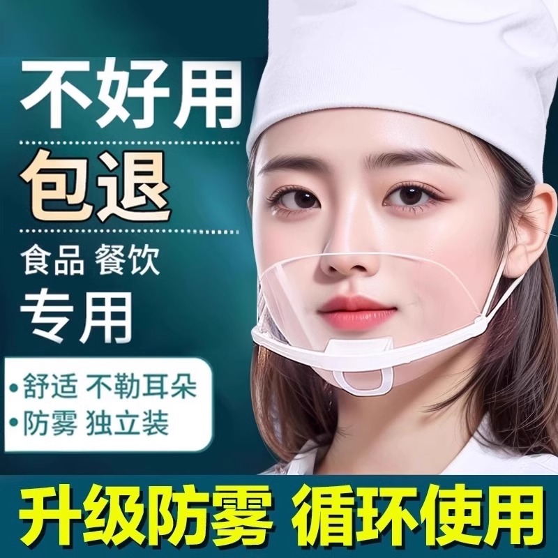 口罩餐饮专用透明口罩厨师食品级塑料厨房面罩防口水罩微笑一次性