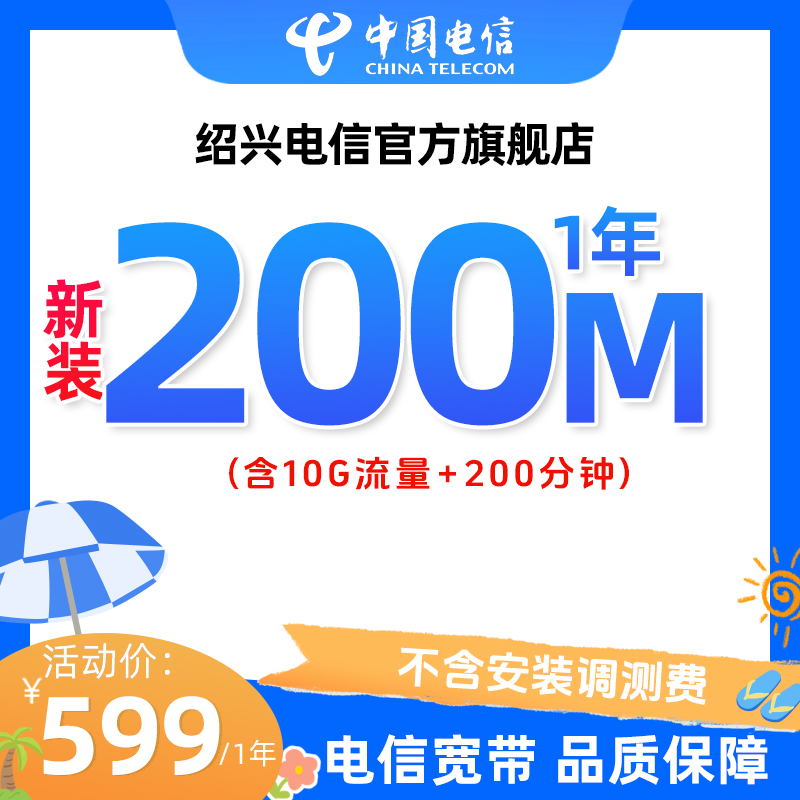 绍兴电信网厅融合卡号宽带预约特惠办理安装包年千兆直播宽带