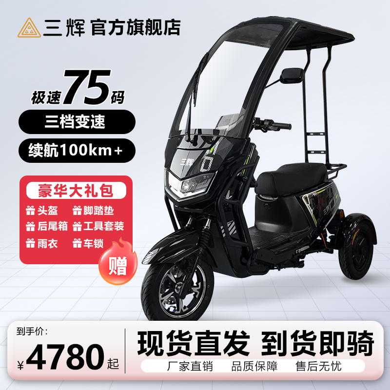 【抖音商城】三辉电动车-路虎二代带棚不倒翁电动三轮车带棚一体