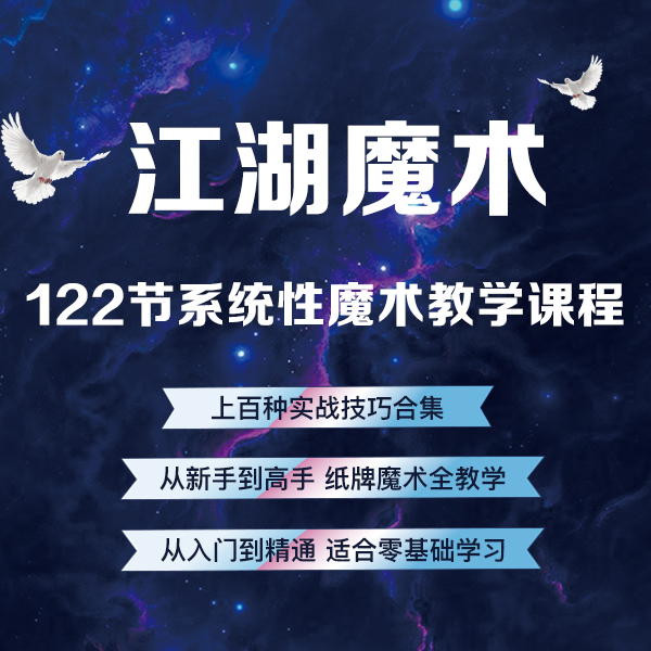 一对一培训《良心教学》120节魔术课