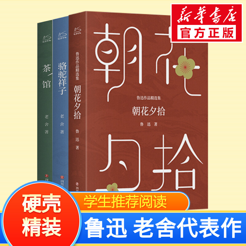 骆驼祥子+茶馆+朝花夕拾 四川文艺出版社 老舍 著等 
