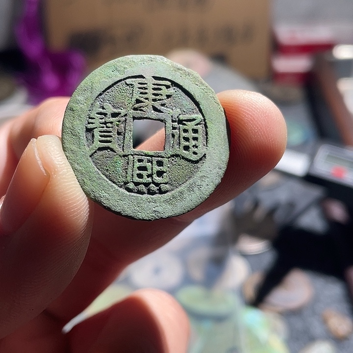 *****铜康熙通宝厡，，，，，，，，，，，，工艺品