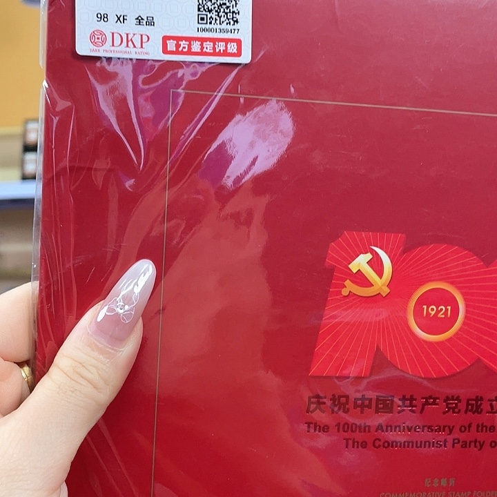 2021年成立100周年邮票折红色邮票