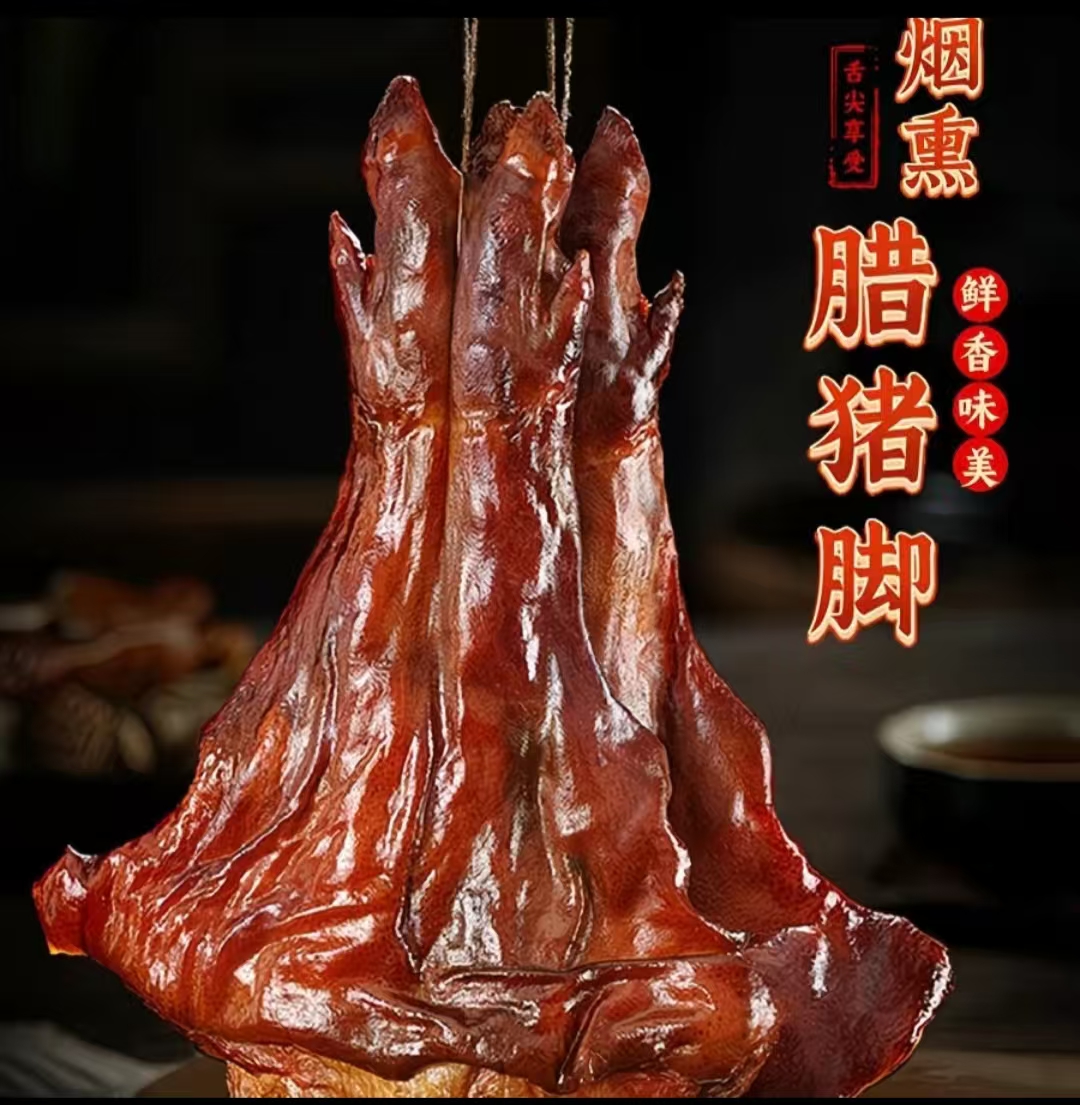 【小会】腊猪脚 贵州特产柴火烟熏腊猪脚现称现卖