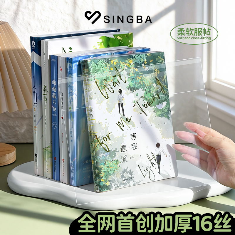 SINGBA小说包脊自封自粘袋图书书籍杂志PB漫画16丝防潮透明保护套