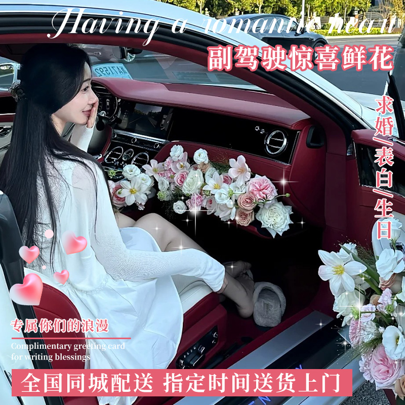 全国副驾驶车门布置鲜花速递同城送女友生日表白求婚惊喜礼物花店