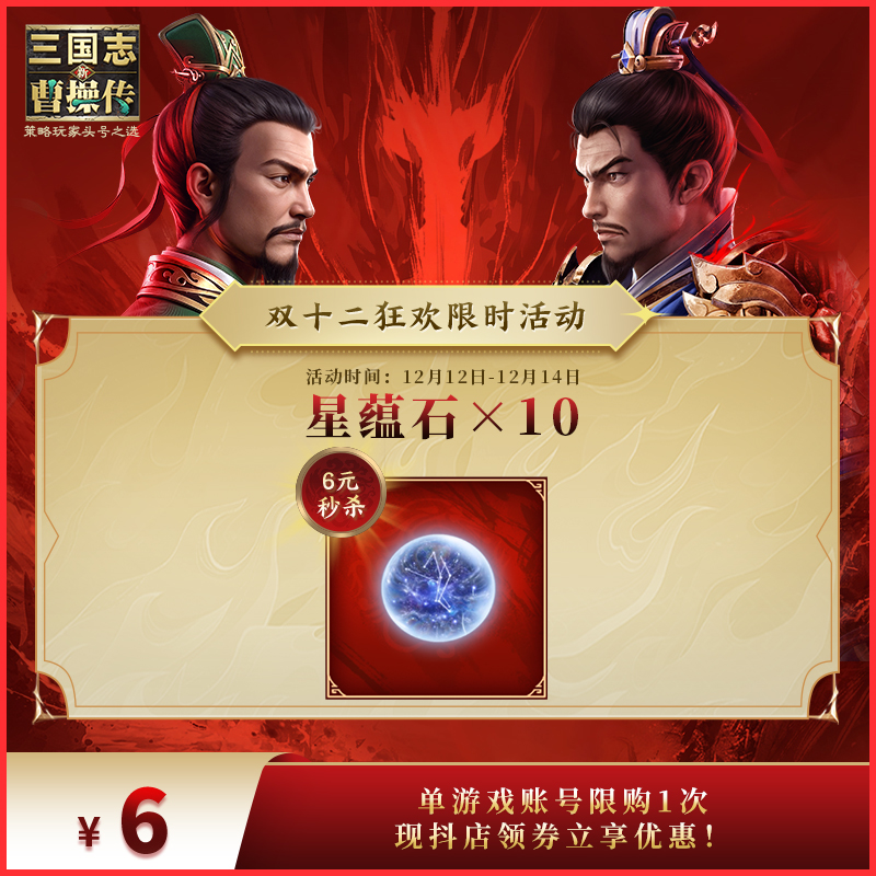 6元秒杀【星蕴石×10】 新三国志曹操传 官方直充 双十二特惠